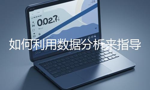 如何利用數據分析來指導網站優化？